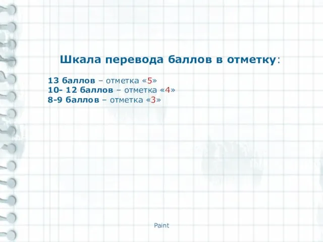 Paint Шкала перевода баллов в отметку: 13 баллов – отметка «5»