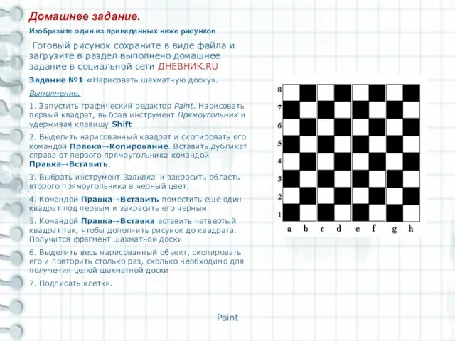 Paint Домашнее задание. Изобразите один из приведенных ниже рисунков Готовый рисунок