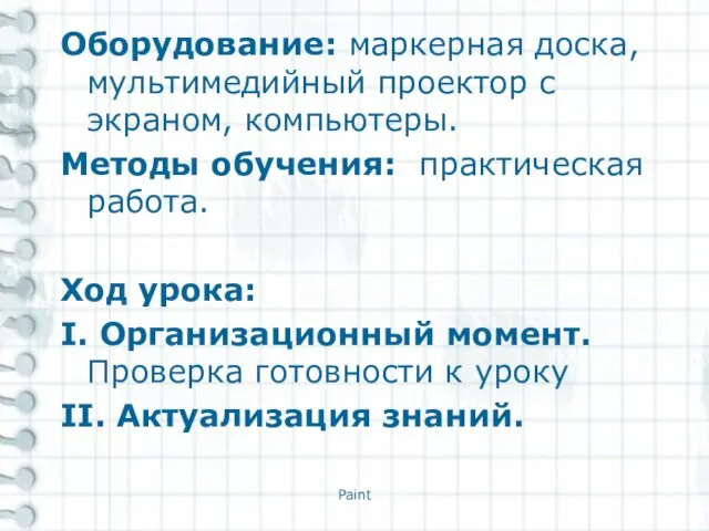 Оборудование: маркерная доска, мультимедийный проектор с экраном, компьютеры. Методы обучения: практическая