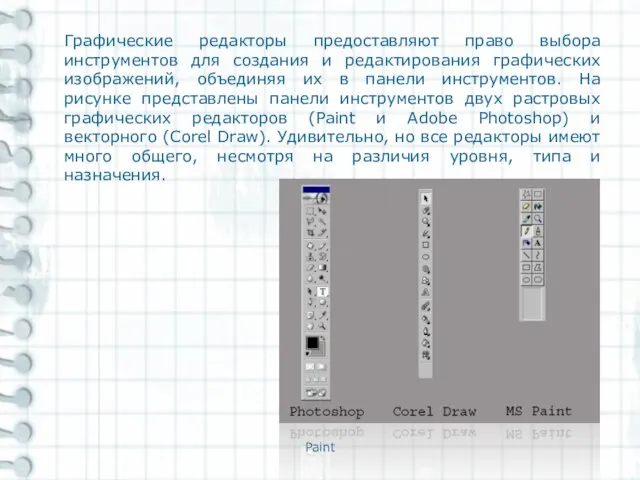 Paint Графические редакторы предоставляют право выбора инструментов для создания и редактирования