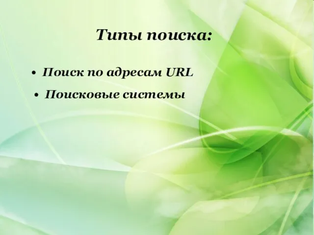 Типы поиска: Поиск по адресам URL Поисковые системы