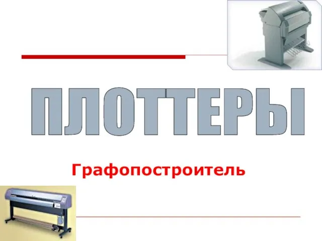 ПЛОТТЕРЫ Графопостроитель