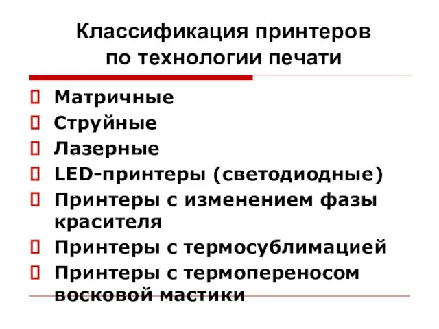 Классификация принтеров по технологии печати Матричные Струйные Лазерные LED-принтеры (светодиодные) Принтеры