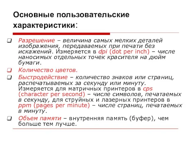 Основные пользовательские характеристики: Разрешение – величина самых мелких деталей изображения, передаваемых