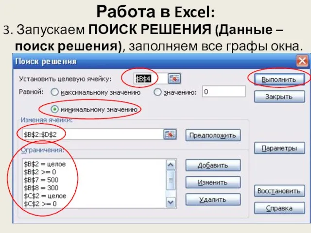 Работа в Excel: 3. Запускаем ПОИСК РЕШЕНИЯ (Данные – поиск решения), заполняем все графы окна.