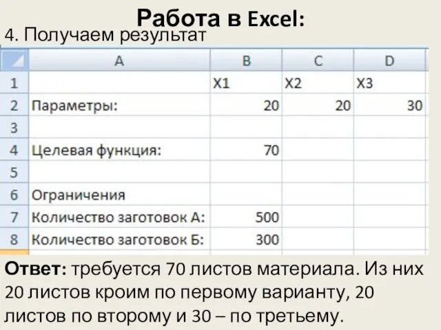 Работа в Excel: 4. Получаем результат Ответ: требуется 70 листов материала.