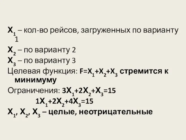 Х1 – кол-во рейсов, загруженных по варианту 1 Х2 – по