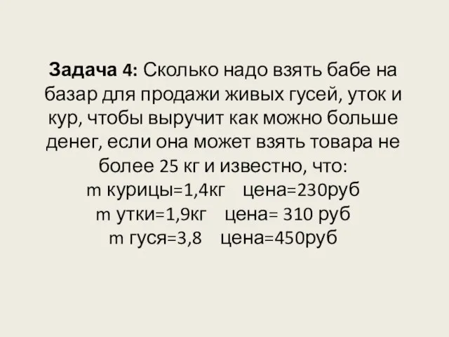 Задача 4: Сколько надо взять бабе на базар для продажи живых