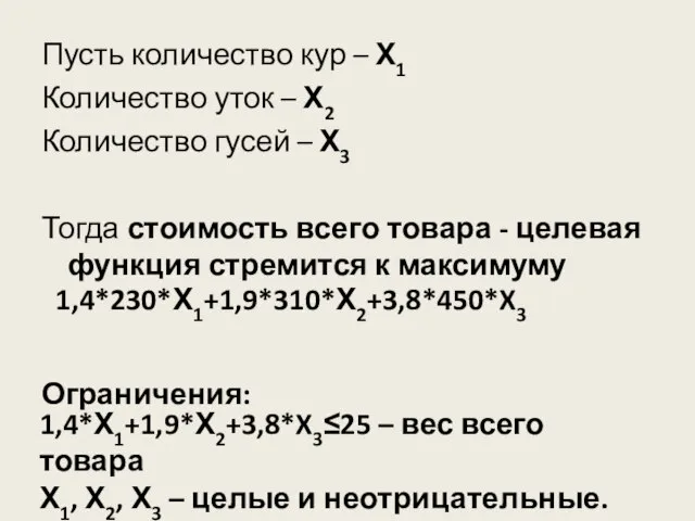 Пусть количество кур – Х1 Количество уток – Х2 Количество гусей