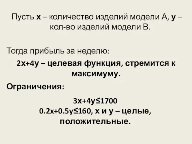 Пусть х – количество изделий модели А, у – кол-во изделий