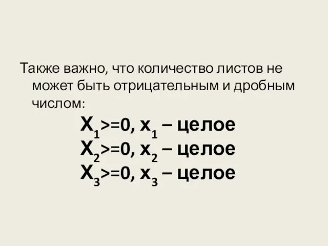 Также важно, что количество листов не может быть отрицательным и дробным