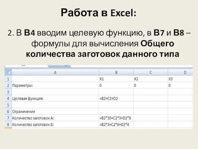 Работа в Excel: 2. В В4 вводим целевую функцию, в В7