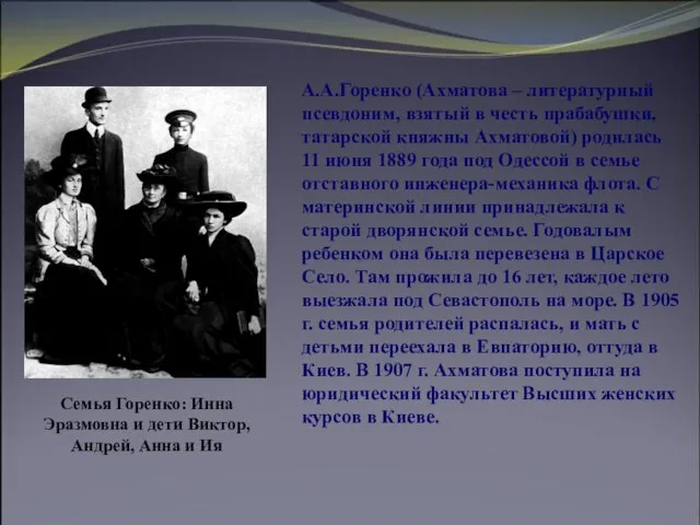 А.А.Горенко (Ахматова – литературный псевдоним, взятый в честь прабабушки, татарской княжны