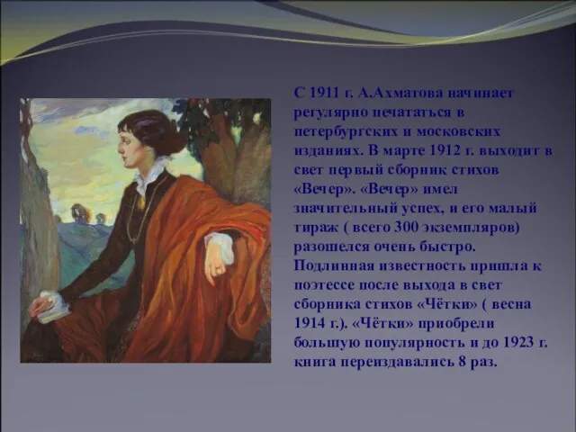 С 1911 г. А.Ахматова начинает регулярно печататься в петербургских и московских