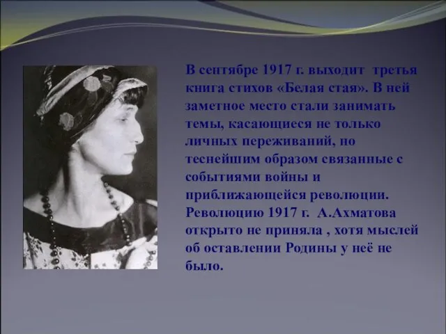 В сентябре 1917 г. выходит третья книга стихов «Белая стая». В