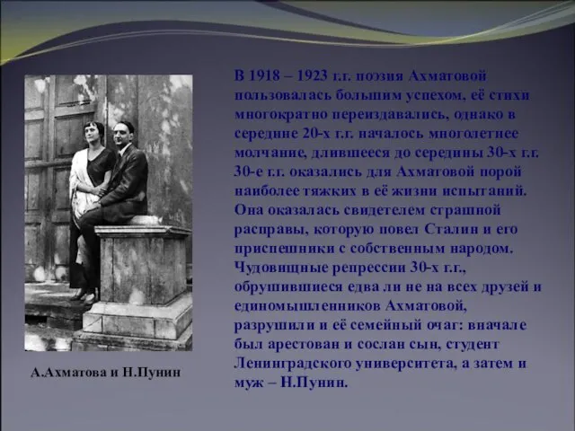 В 1918 – 1923 г.г. поэзия Ахматовой пользовалась большим успехом, её