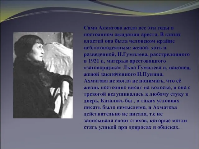 Сама Ахматова жила все эти годы в постоянном ожидании ареста. В