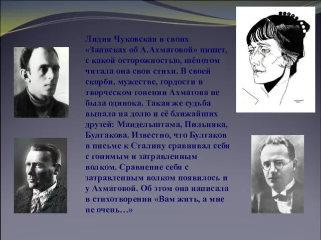 Лидия Чуковская в своих «Записках об А.Ахматовой» пишет, с какой осторожностью,