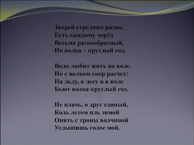 Зверей стреляют разно, Есть каждому черёд Весьма разнообразный, Но волка –