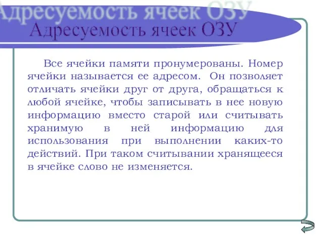 Все ячейки памяти пронумерованы. Номер ячейки называется ее адресом. Он позволяет