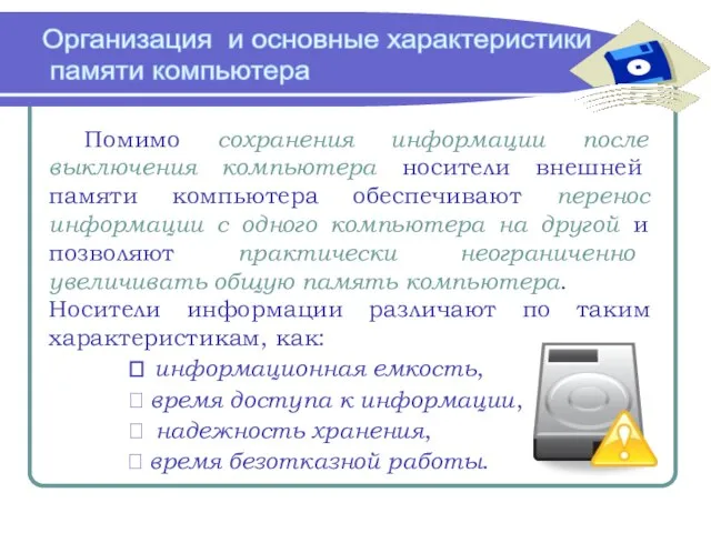 Организация и основные характеристики памяти компьютера Помимо сохранения информации после выключения