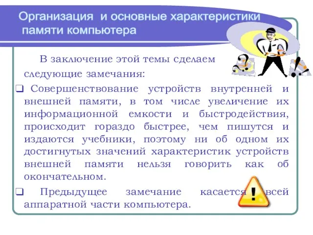 Организация и основные характеристики памяти компьютера В заключение этой темы сделаем