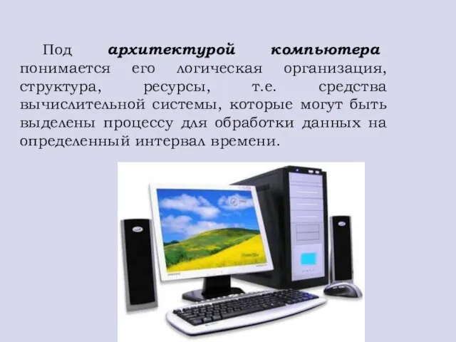 Под архитектурой компьютера понимается его логическая организация, структура, ресурсы, т.е. средства