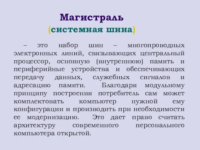 – это набор шин – многопроводных электронных линий, связывающих центральный процессор,