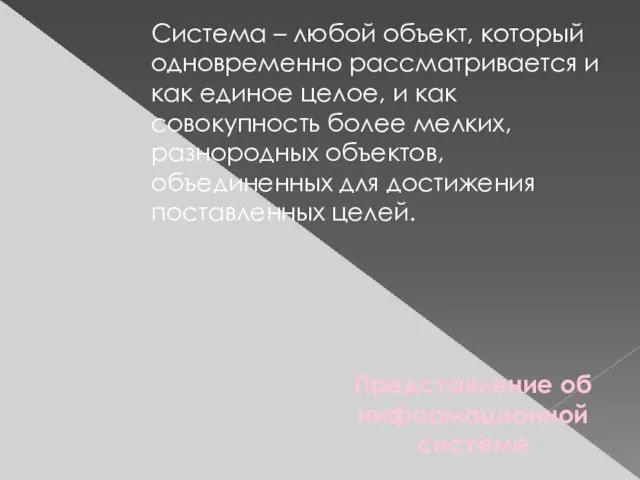 Представление об информационной системе Система – любой объект, который одновременно рассматривается