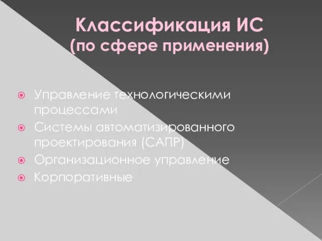 Классификация ИС (по сфере применения) Управление технологическими процессами Системы автоматизированного проектирования (САПР) Организационное управление Корпоративные