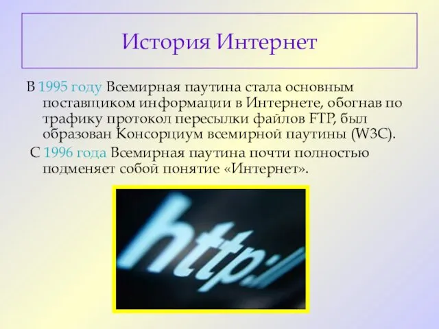 В 1995 году Всемирная паутина стала основным поставщиком информации в Интернете,