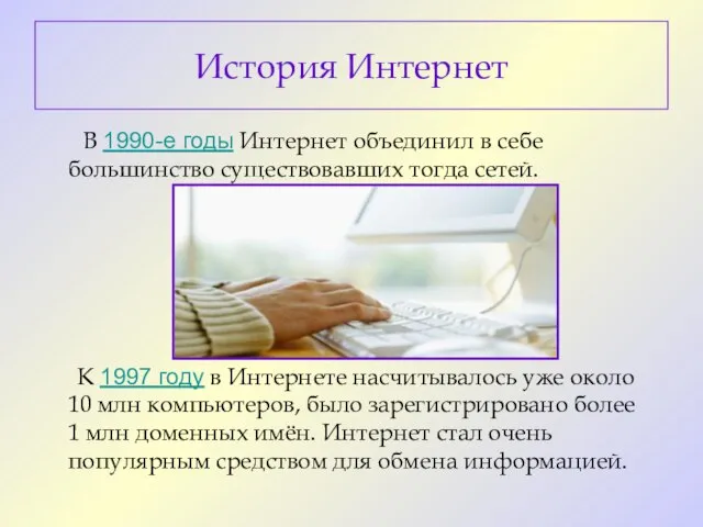 В 1990-е годы Интернет объединил в себе большинство существовавших тогда сетей.