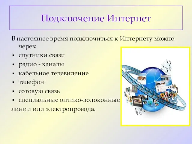 Подключение Интернет В настоящее время подключиться к Интернету можно через: спутники