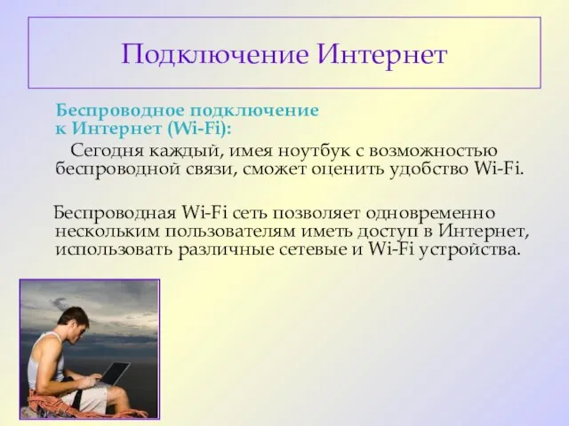 Подключение Интернет Беспроводное подключение к Интернет (Wi-Fi): Сегодня каждый, имея ноутбук