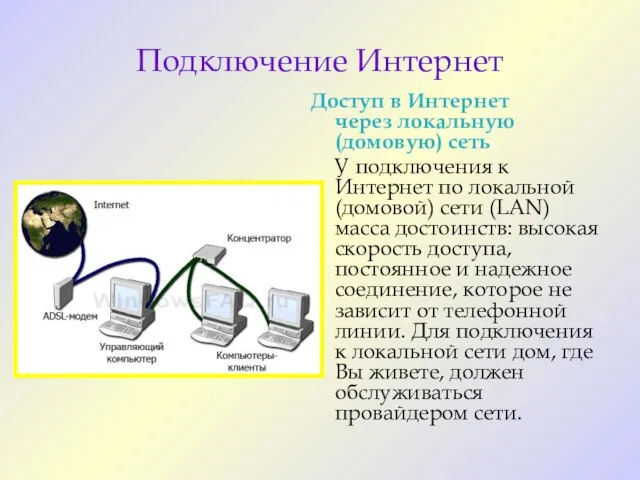 Подключение Интернет Доступ в Интернет через локальную (домовую) сеть У подключения