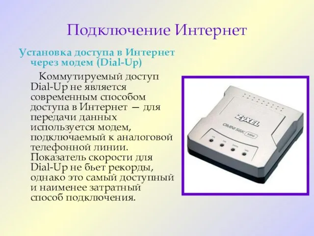 Подключение Интернет Установка доступа в Интернет через модем (Dial-Up) Коммутируемый доступ