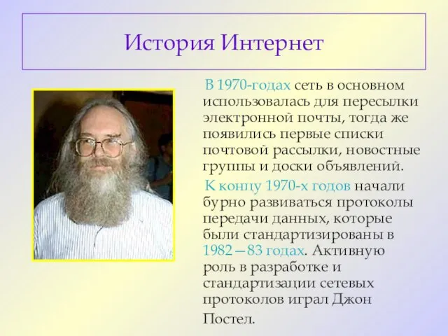 История Интернет В 1970-годах сеть в основном использовалась для пересылки электронной