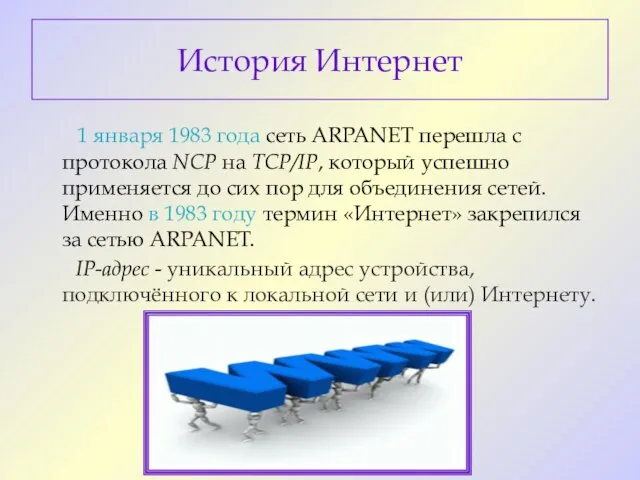 История Интернет 1 января 1983 года сеть ARPANET перешла с протокола