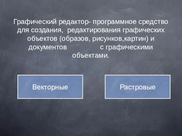 Графический редактор- программное средство для создания, редактирования графических объектов (образов, рисунков,картин)