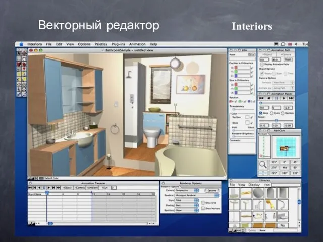 Interiors Векторный редактор