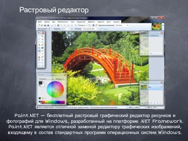 Растровый редактор Paint.NET — бесплатный растровый графический редактор рисунков и фотографий
