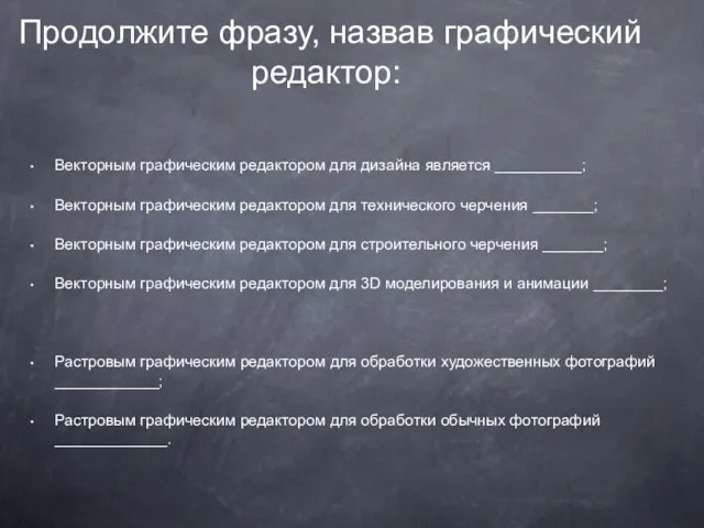 Продолжите фразу, назвав графический редактор: Векторным графическим редактором для дизайна является