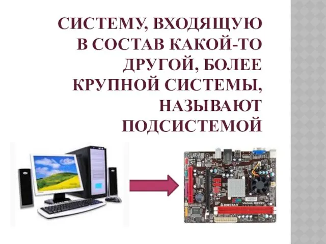 Систему, входящую в состав какой-то другой, более крупной системы, называют подсистемой