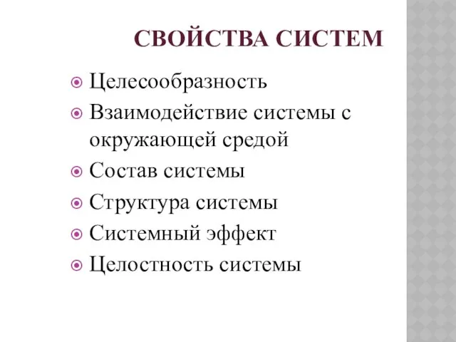 Свойства Систем Целесообразность Взаимодействие системы с окружающей средой Состав системы Структура системы Системный эффект Целостность системы