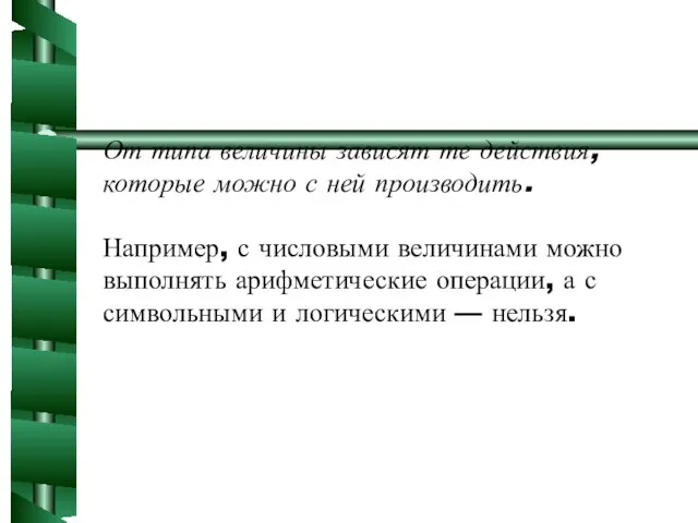 От типа величины зависят те действия, которые можно с ней производить.