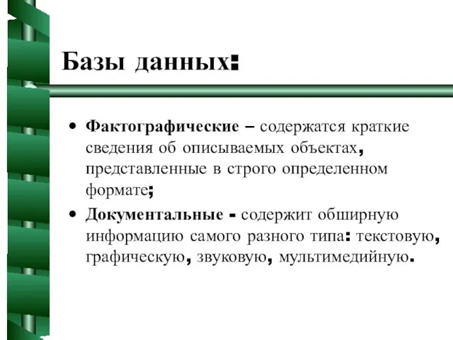 Базы данных: Фактографические – содержатся краткие сведения об описываемых объектах, представленные