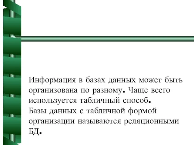 Информация в базах данных может быть организована по разному. Чаще всего