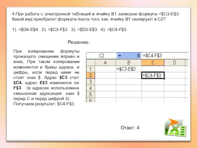 4.При работе с электронной таблицей в ячейку В1 записана формула =$С3-E$3.