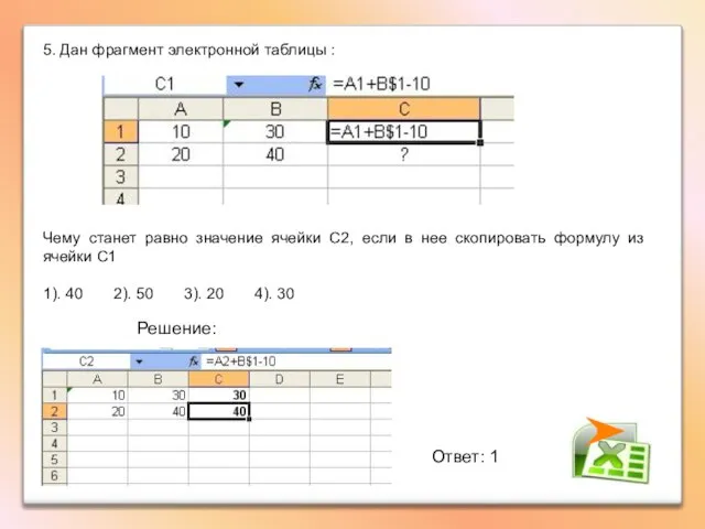 5. Дан фрагмент электронной таблицы : Чему станет равно значение ячейки