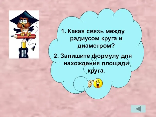 Какая связь между радиусом круга и диаметром? Запишите формулу для нахождения площади круга.